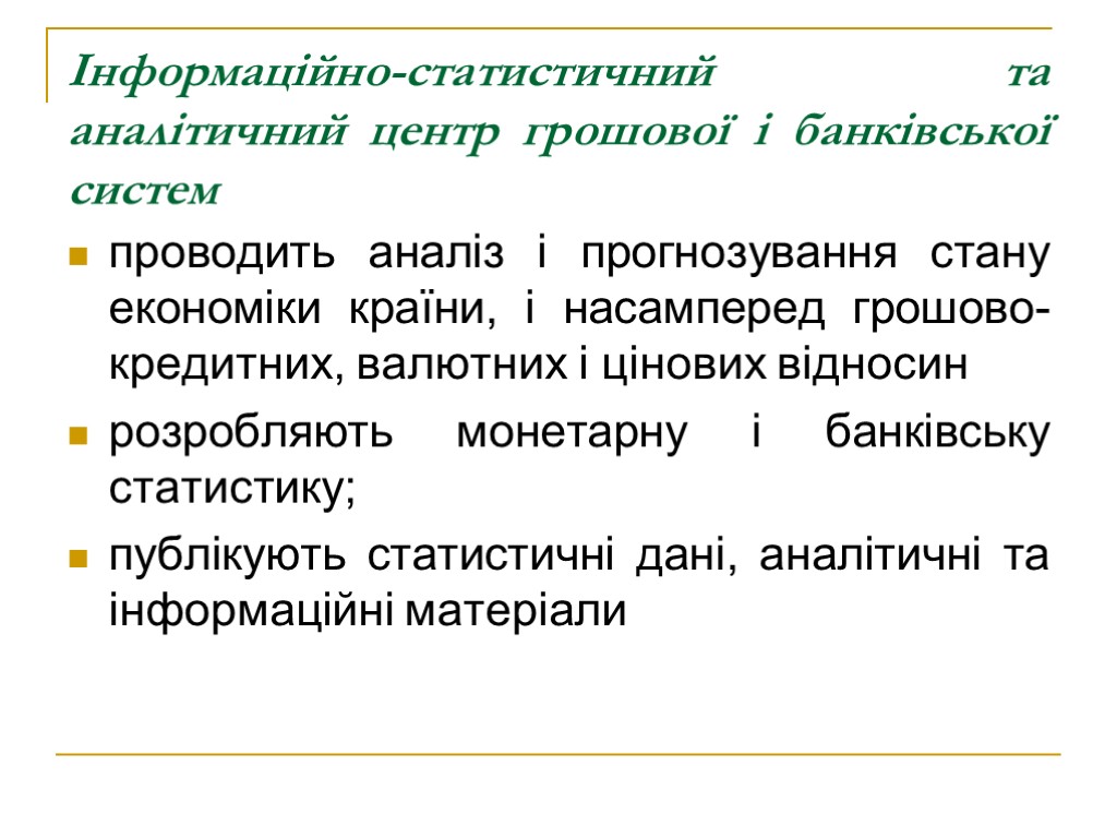 Інформаційно-статистичний та аналітичний центр грошової і банківської систем проводить аналіз і прогнозування стану економіки